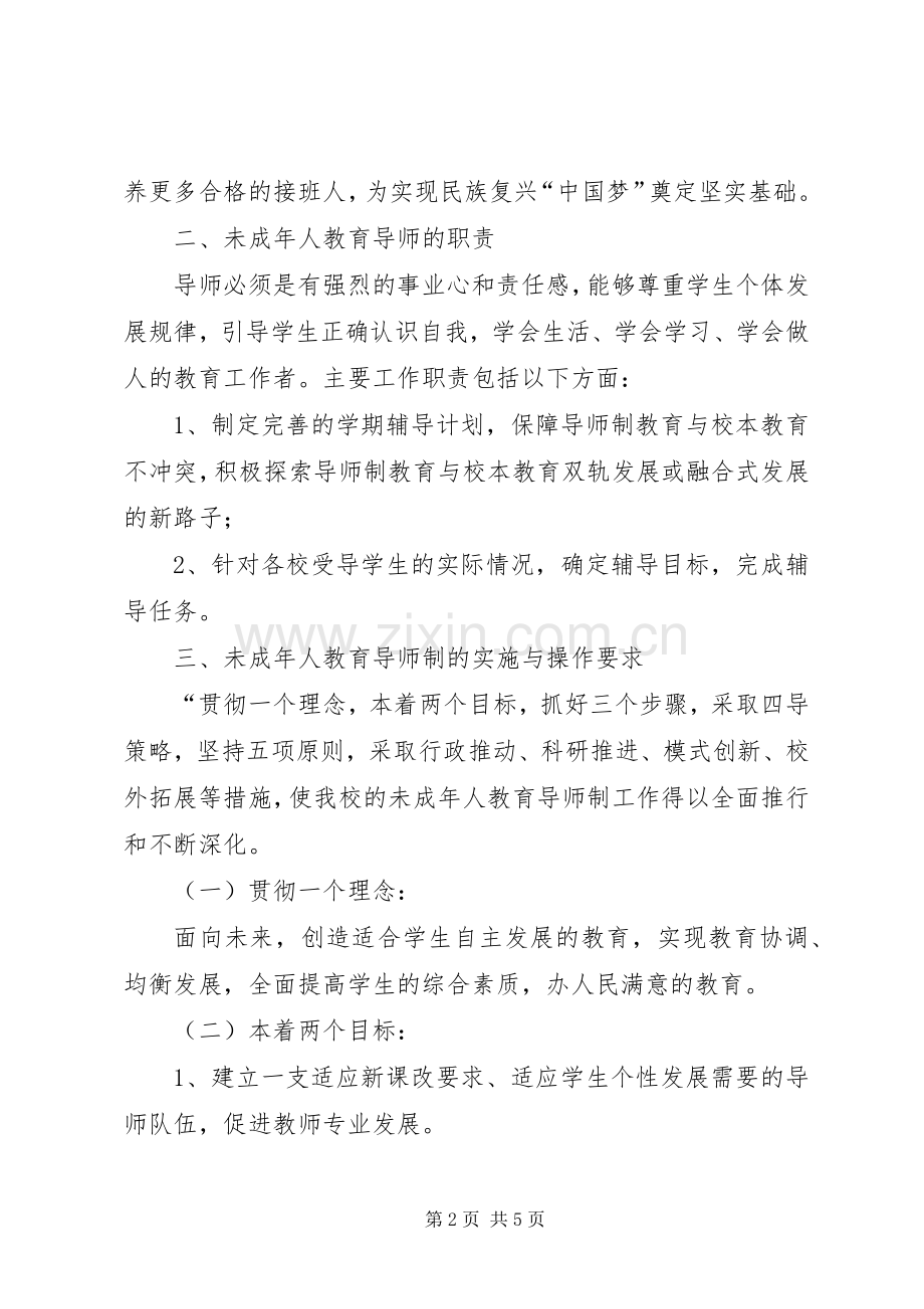 小学未成年人教育导师制工作方案.docx_第2页