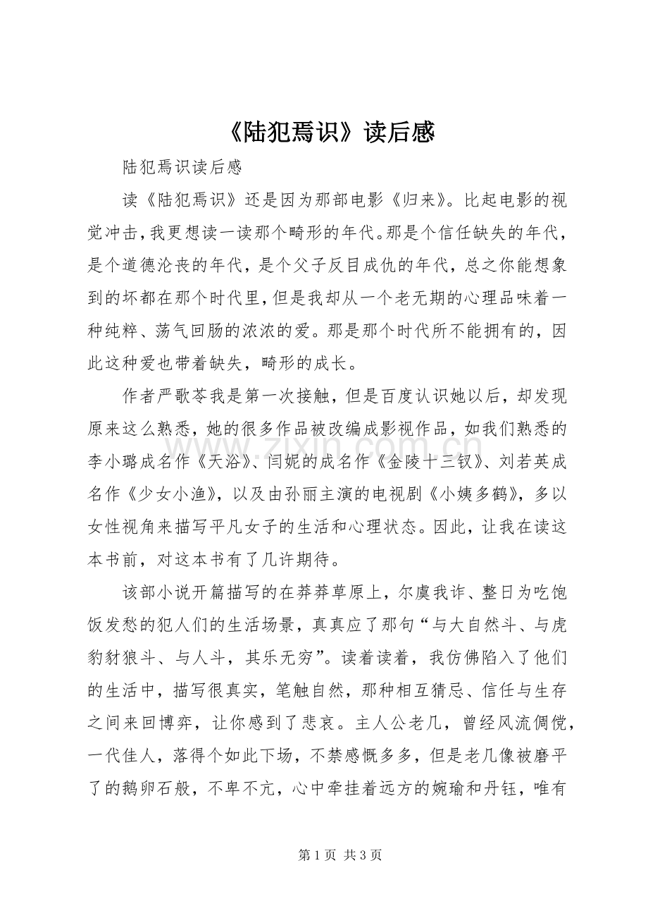 《陆犯焉识》读后感 .docx_第1页