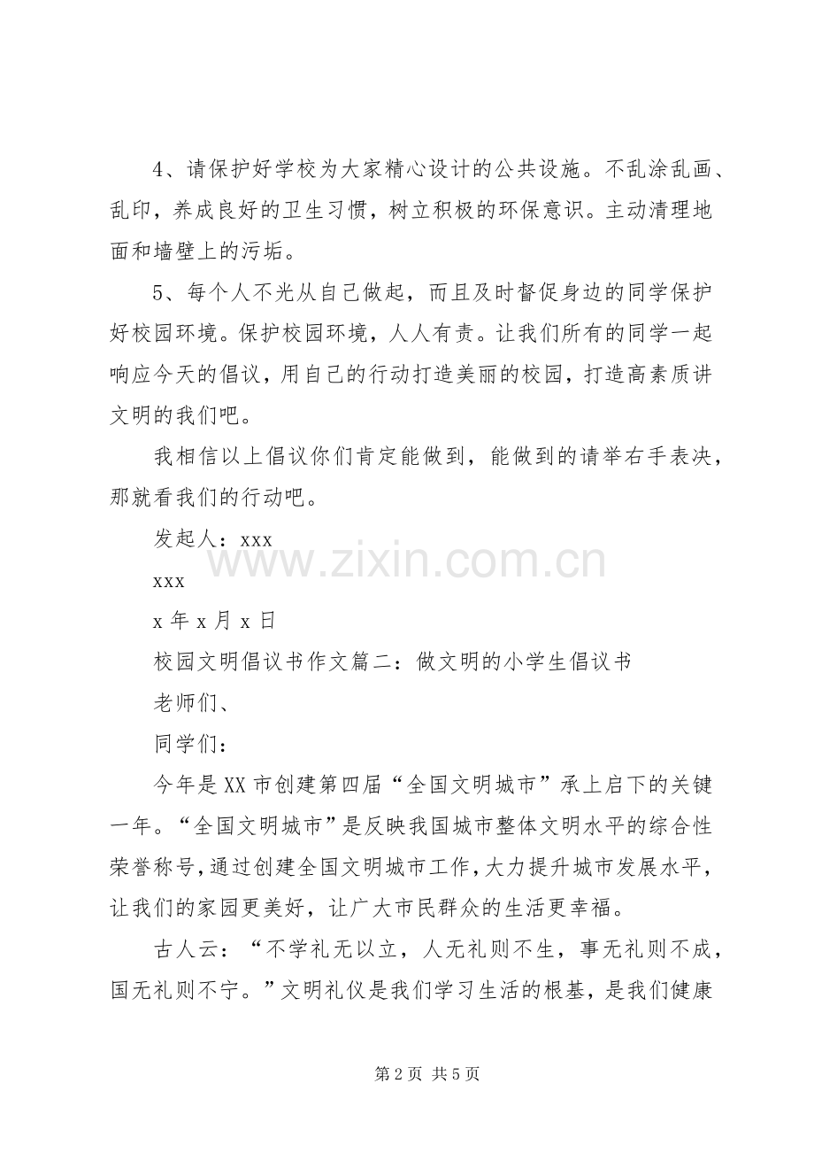 校园文明的倡议书范文.docx_第2页