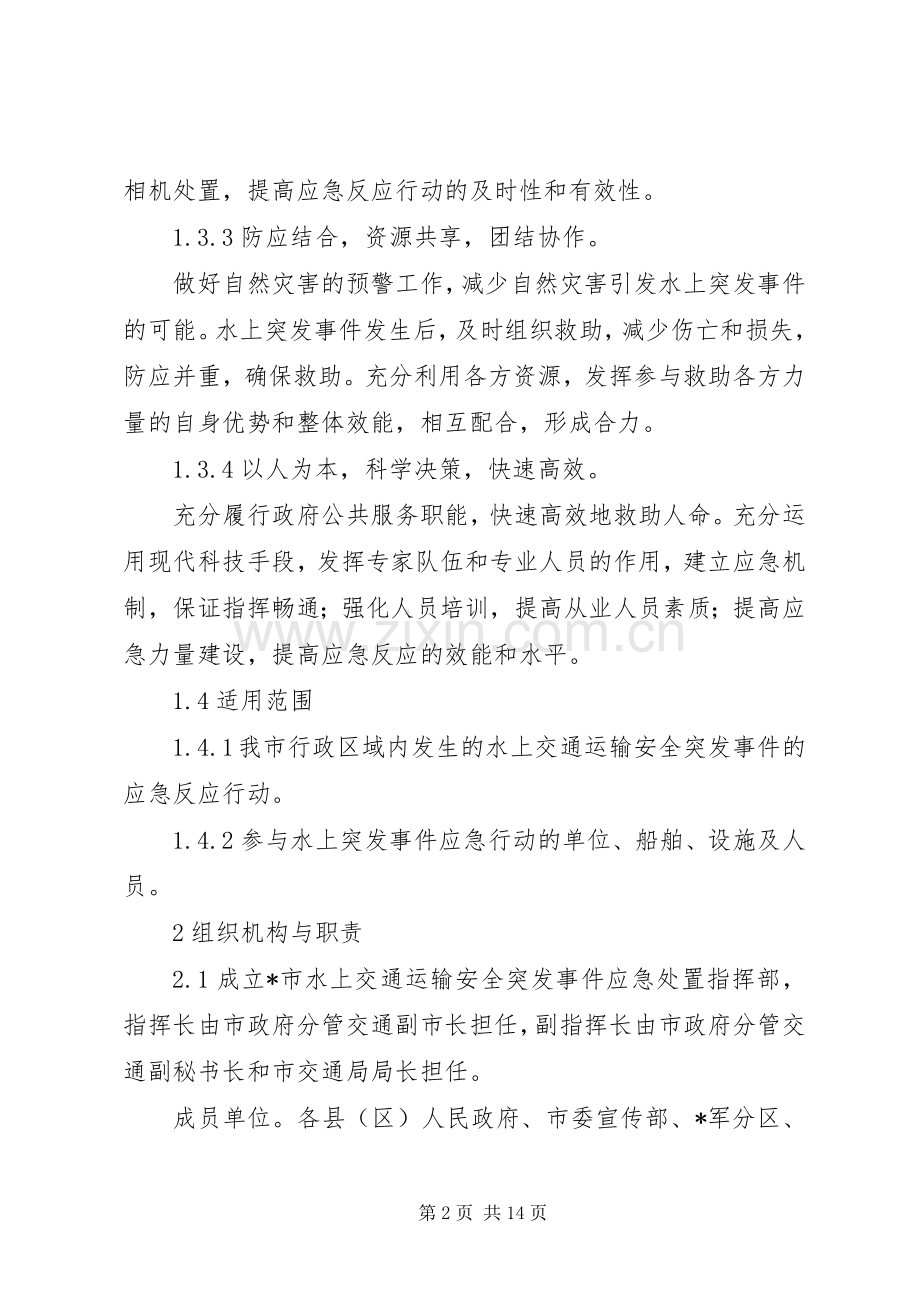 交通运输安全应急处理预案.docx_第2页