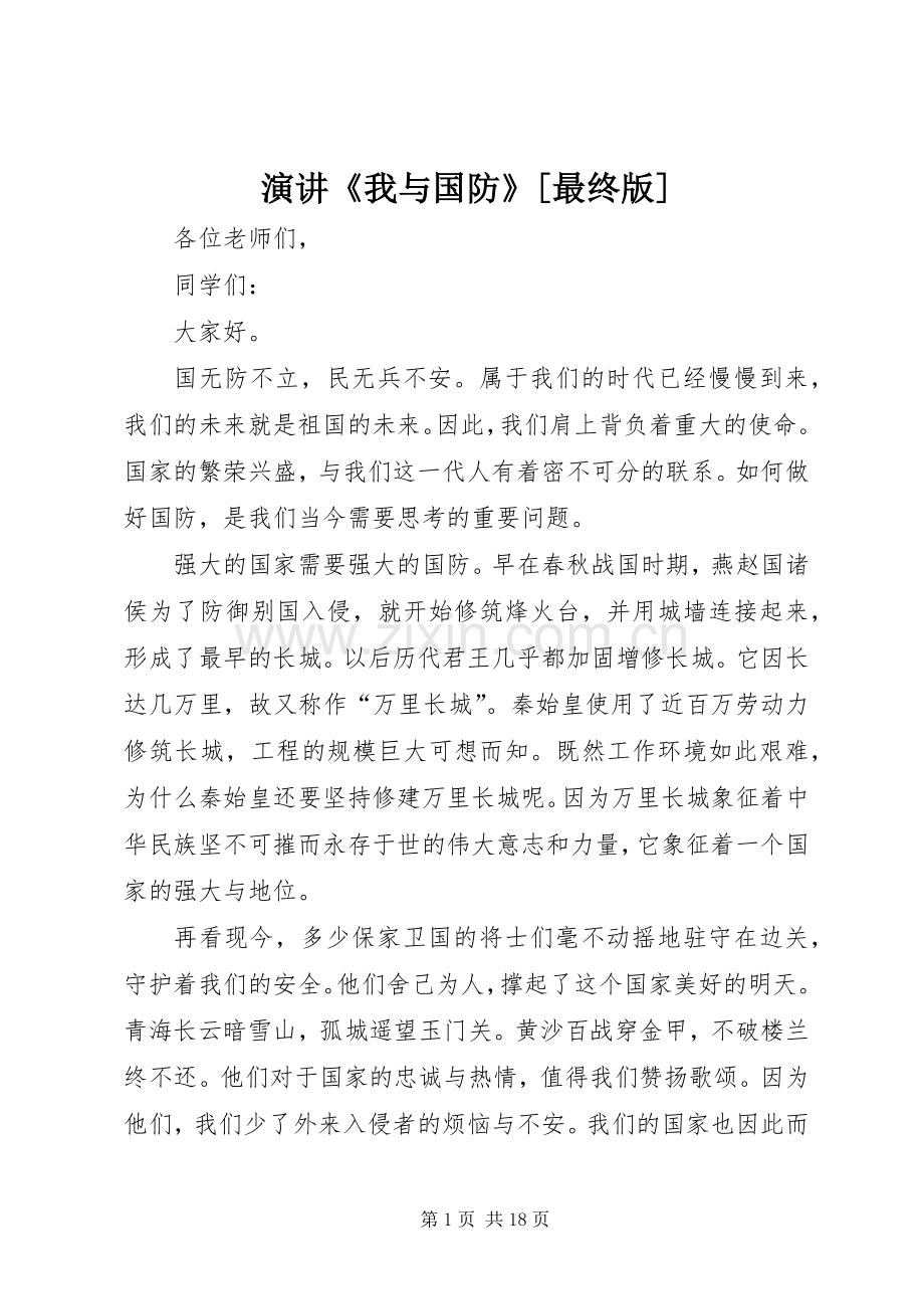 演讲《我与国防》[最终版].docx_第1页