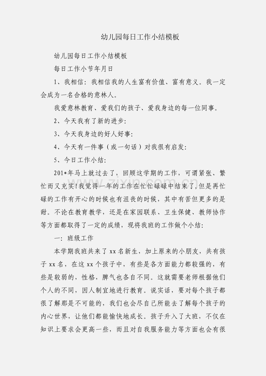 幼儿园每日工作小结模板.docx_第1页