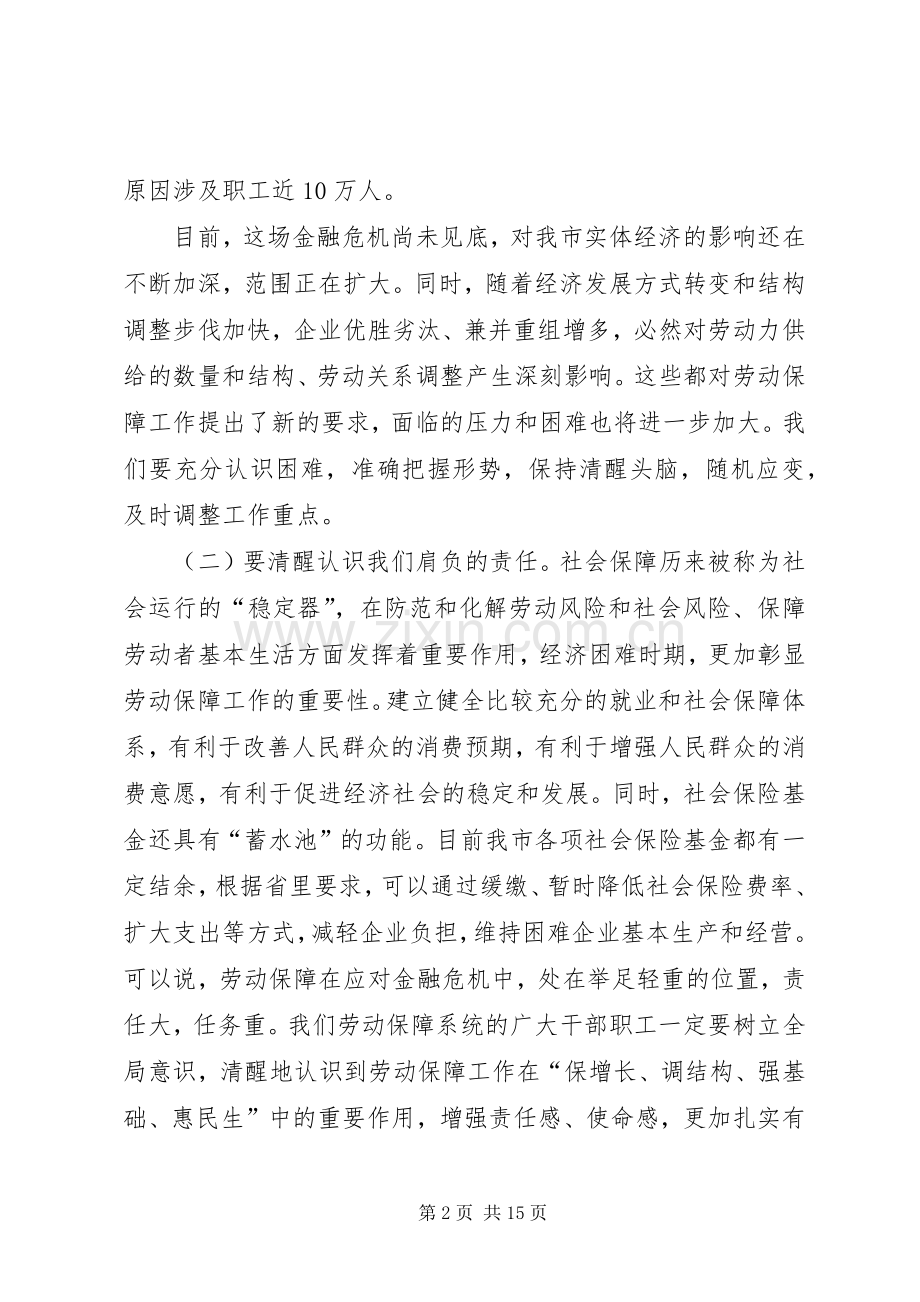 副市长在劳动和社会保障工作会议讲话.docx_第2页
