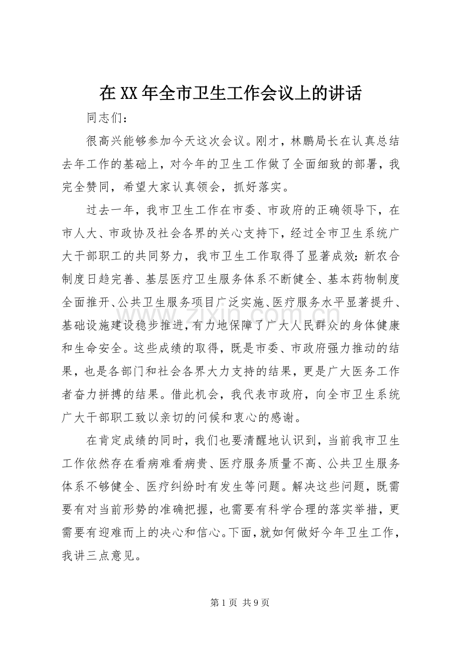 在XX年全市卫生工作会议上的讲话.docx_第1页