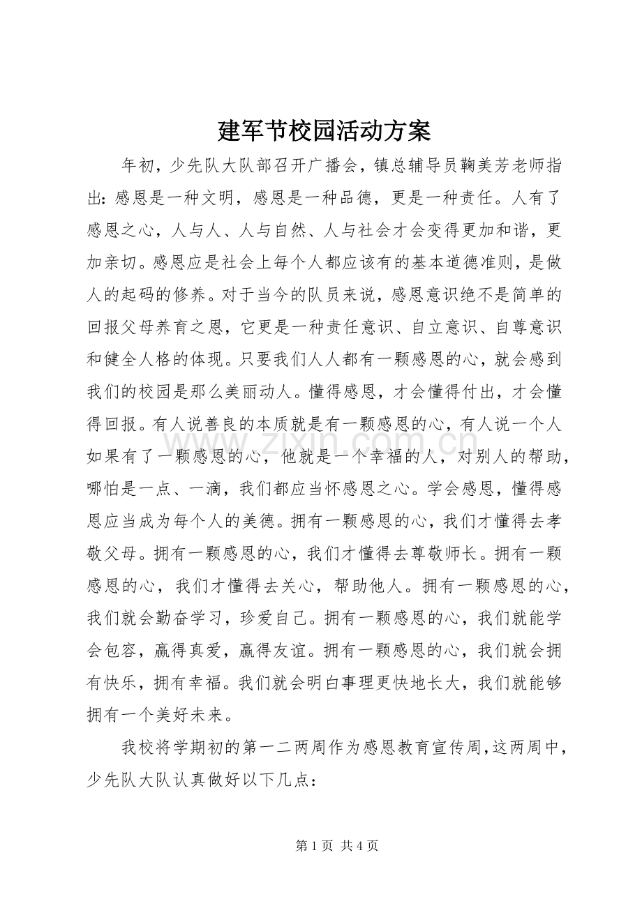 建军节校园活动实施方案.docx_第1页