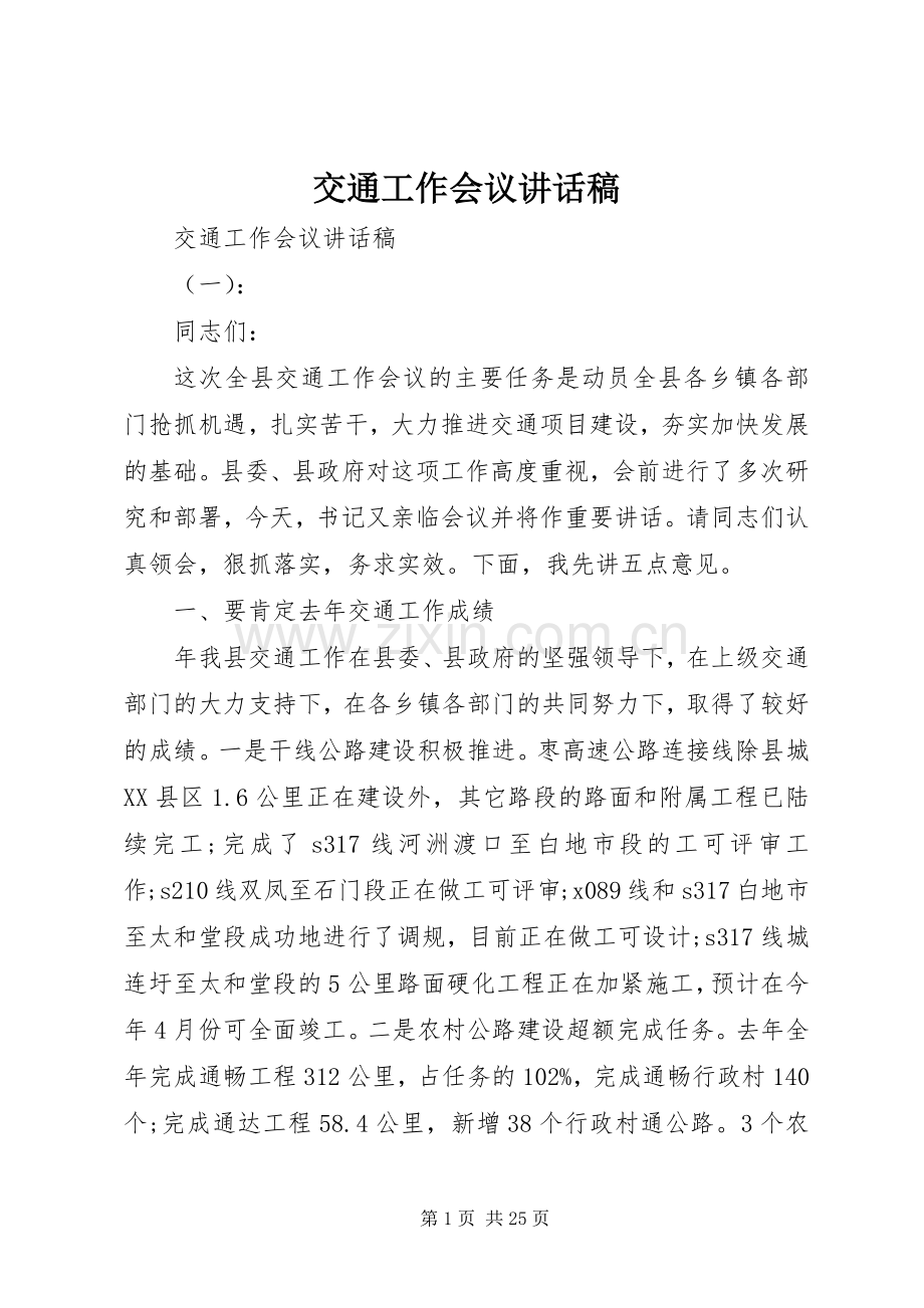 交通工作会议讲话稿.docx_第1页