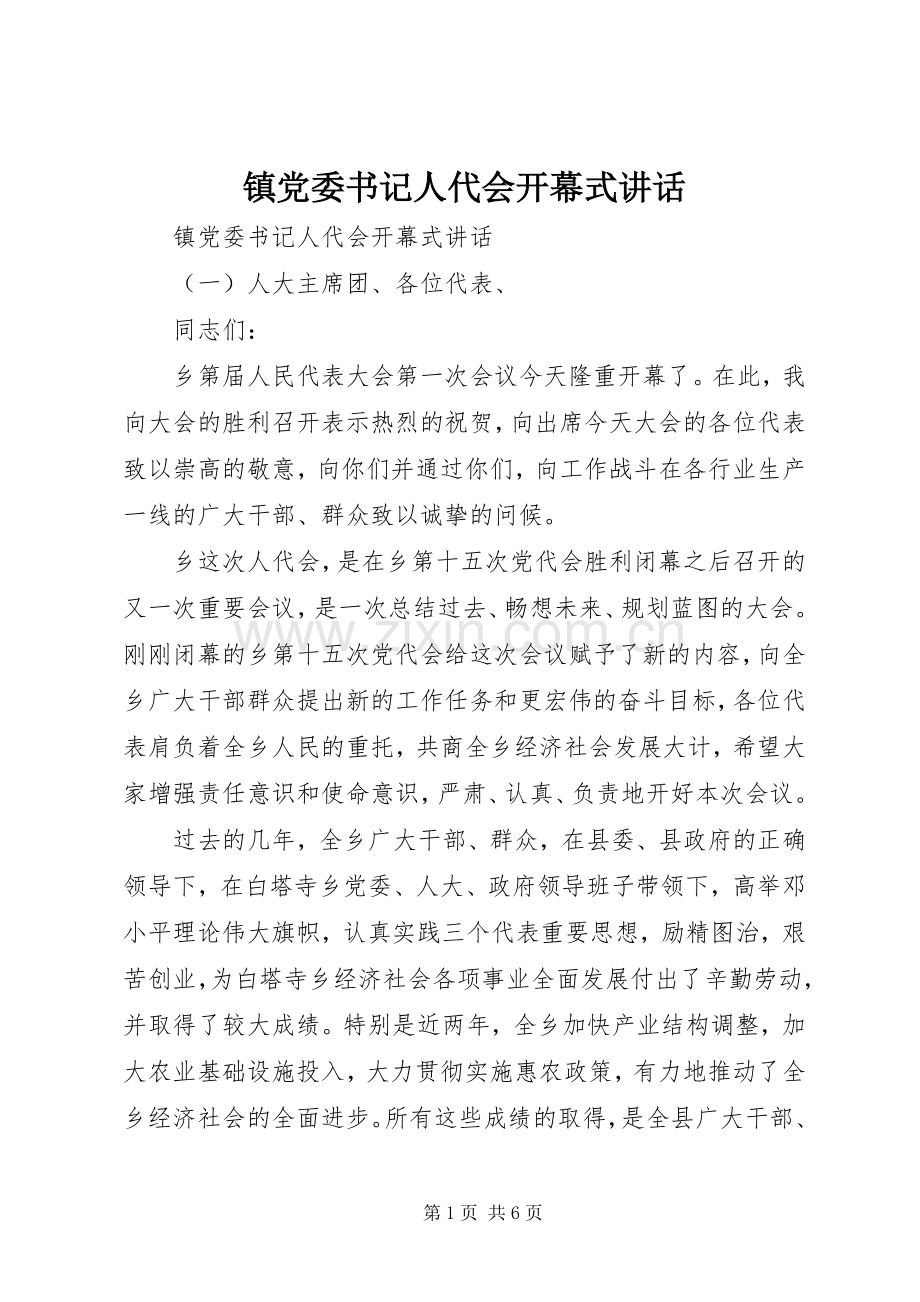 镇党委书记人代会开幕式讲话.docx_第1页
