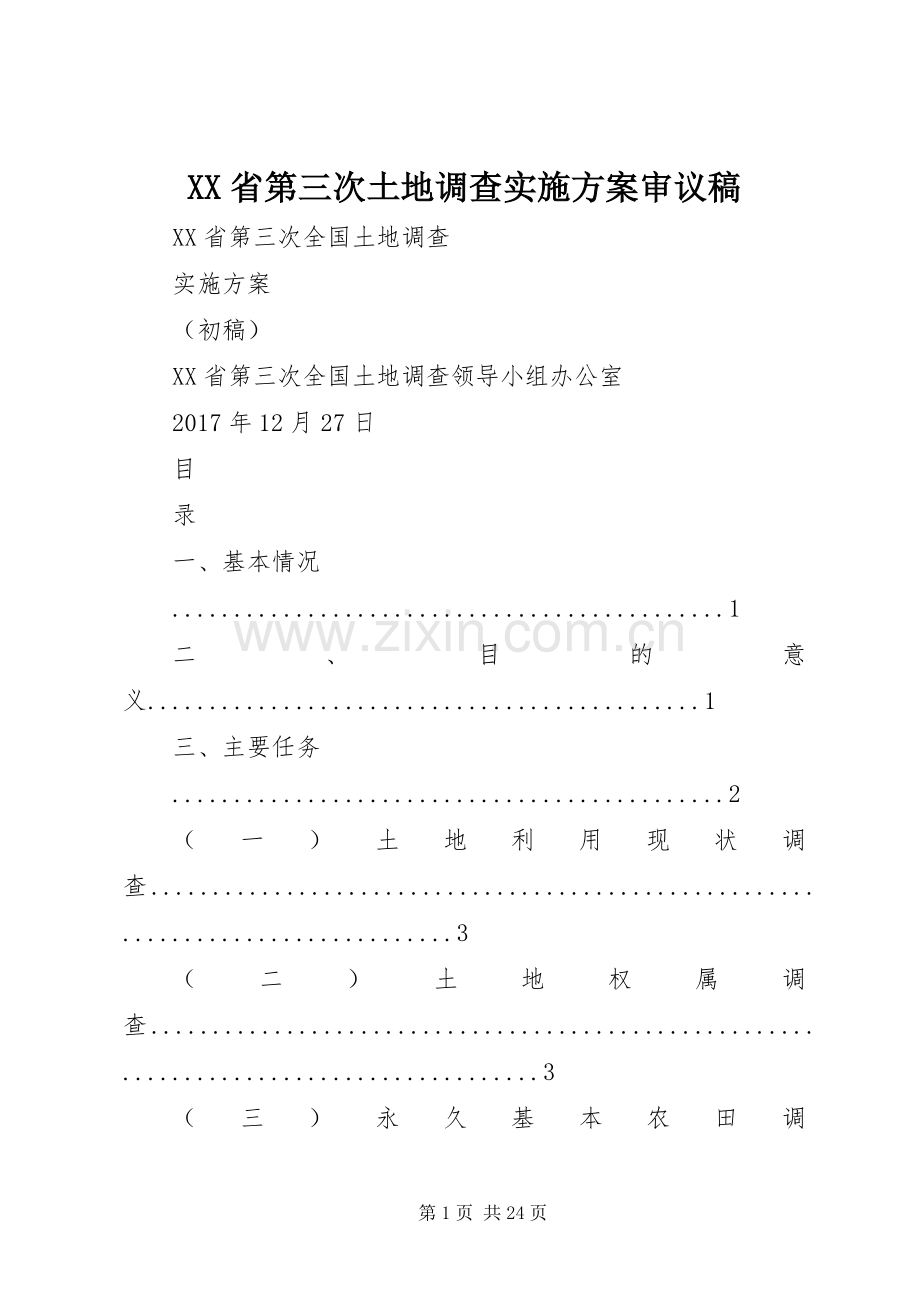 XX省第三次土地调查方案审议稿 .docx_第1页