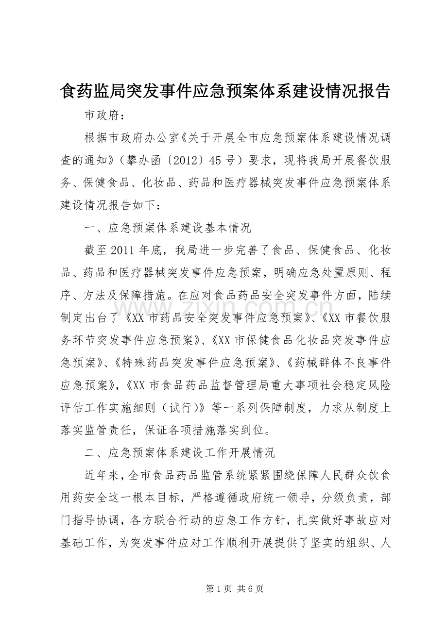 食药监局突发事件应急处置预案体系建设情况报告.docx_第1页