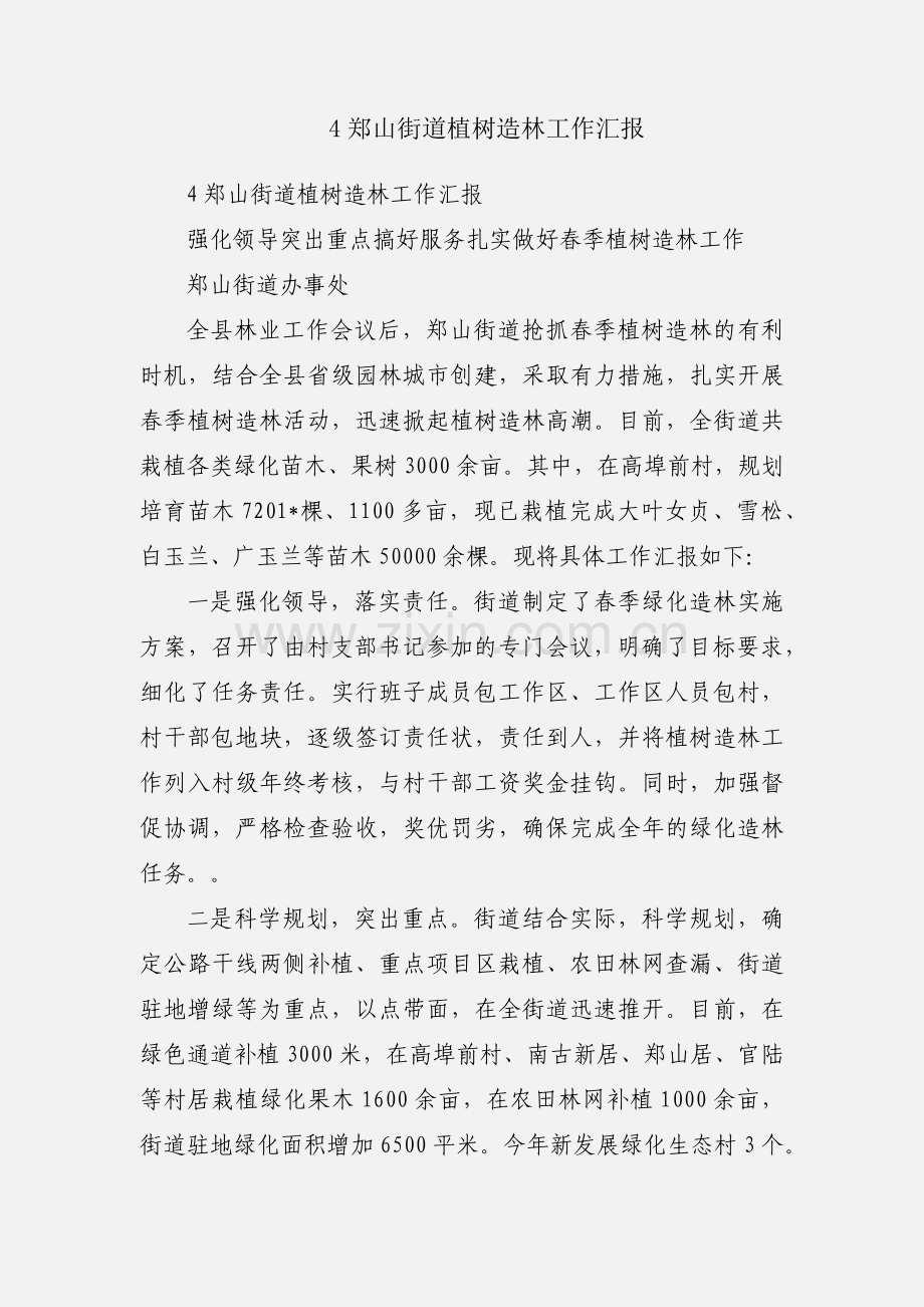 4郑山街道植树造林工作汇报.docx_第1页