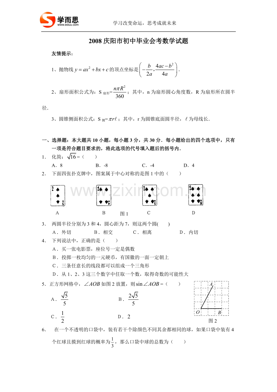 2008年甘肃省庆阳市中考数学试题.doc_第1页