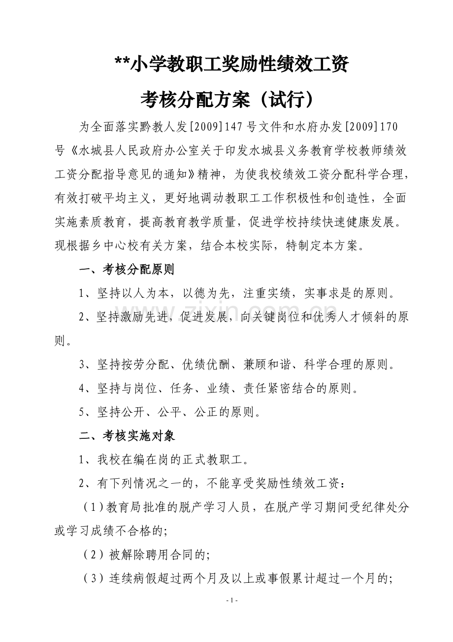 某小学绩效工资考核方案.doc_第1页