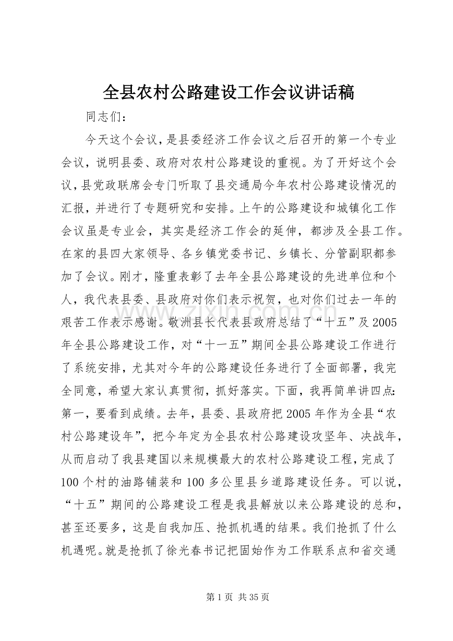 全县农村公路建设工作会议讲话稿.docx_第1页
