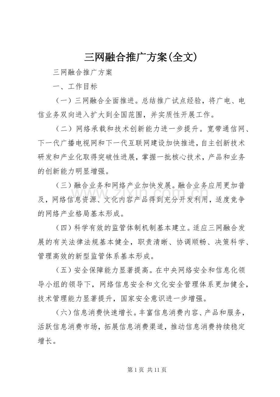 三网融合推广实施方案(全文).docx_第1页