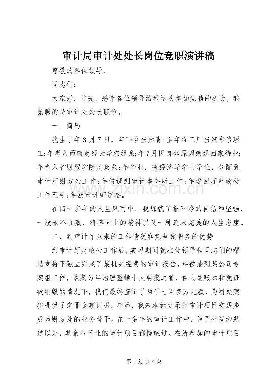 审计局审计处处长岗位竞职演讲稿.docx_第1页