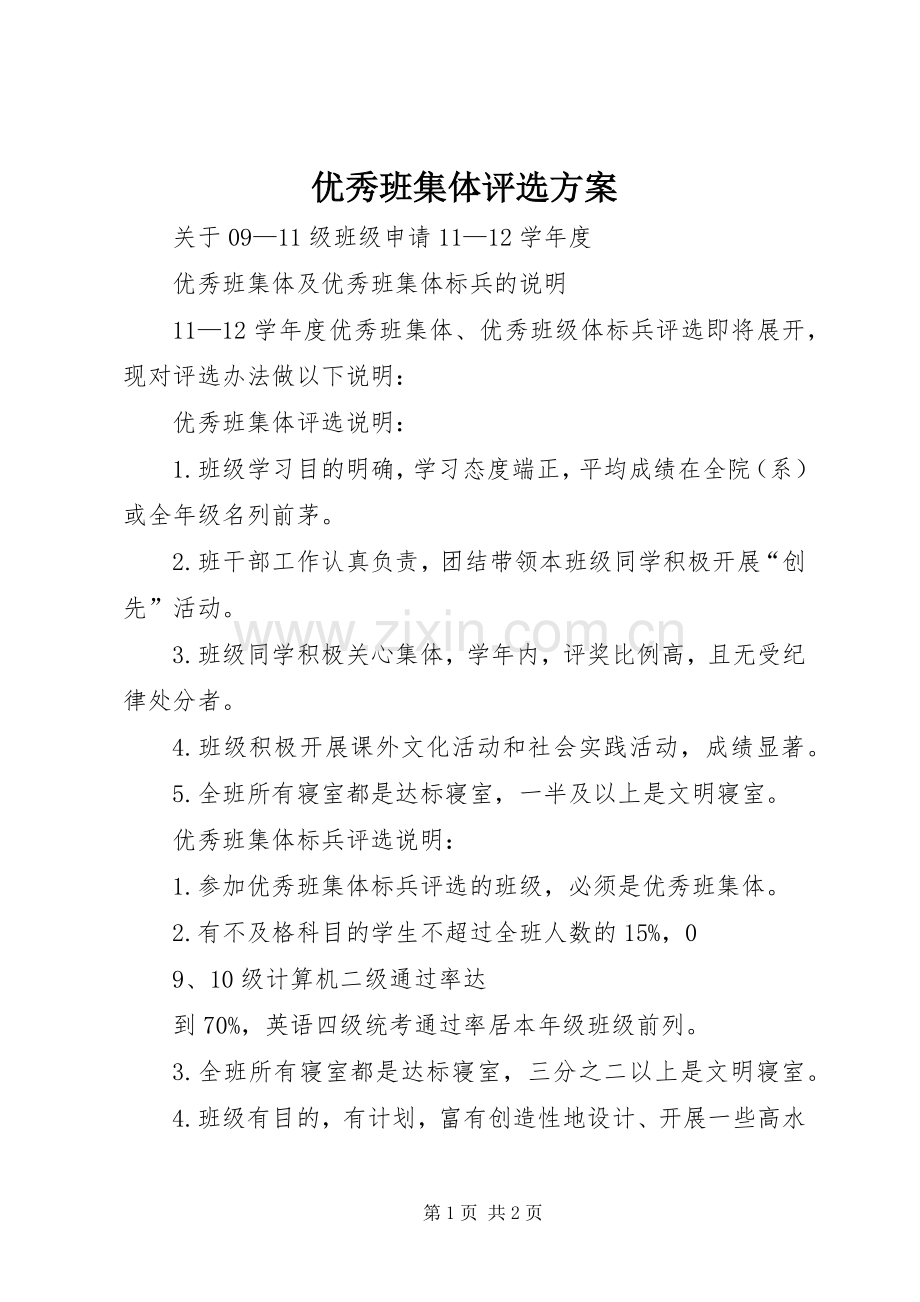 优秀班集体评选实施方案 .docx_第1页