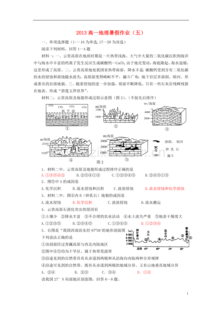 山东省2013年高一地理暑假作业(五).doc_第1页