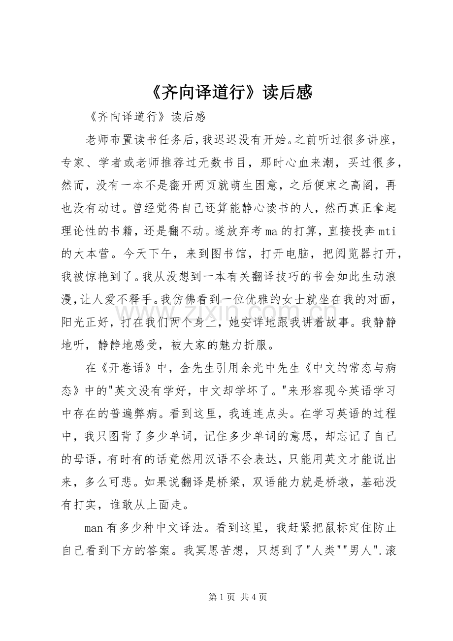 《齐向译道行》读后感 .docx_第1页