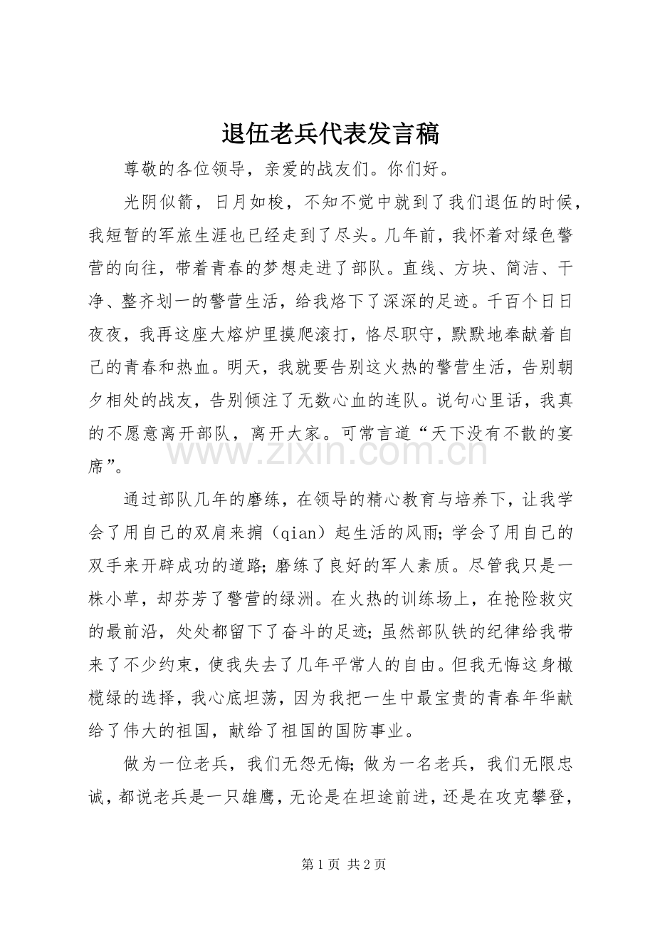 退伍老兵代表发言稿.docx_第1页