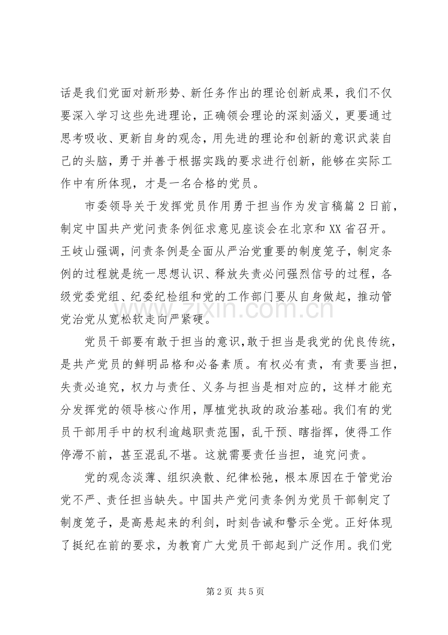 市委领导关于发挥党员作用勇于担当作为发言.docx_第2页