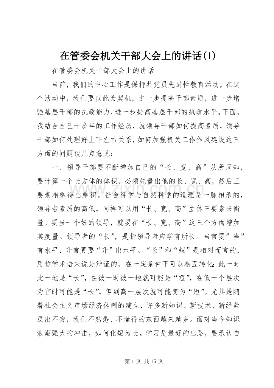 在管委会机关干部大会上的讲话(1).docx_第1页