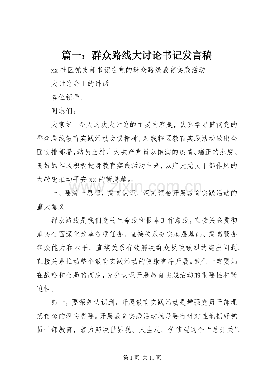 篇一：群众路线大讨论书记发言.docx_第1页