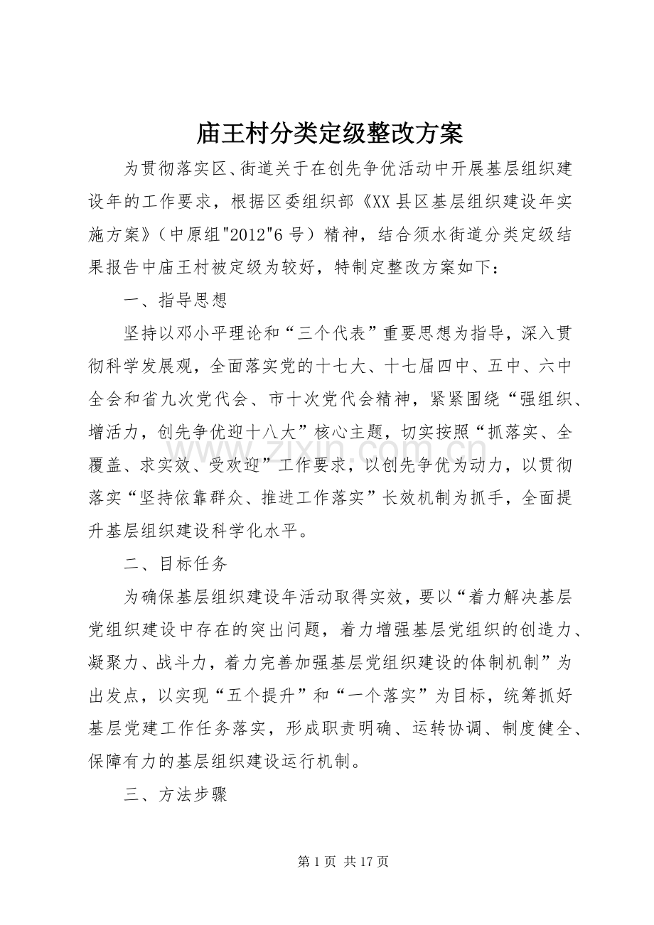 庙王村分类定级整改实施方案.docx_第1页