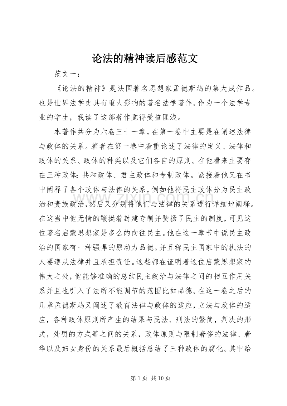 论法的精神读后感范文 .docx_第1页