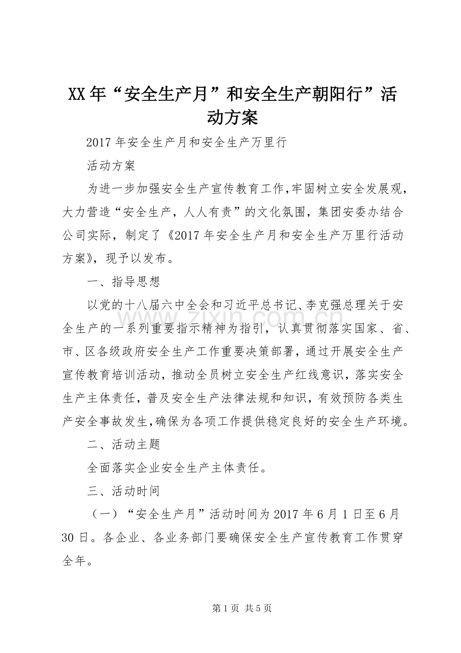 XX年“安全生产月”和安全生产朝阳行”活动实施方案 .docx_第1页