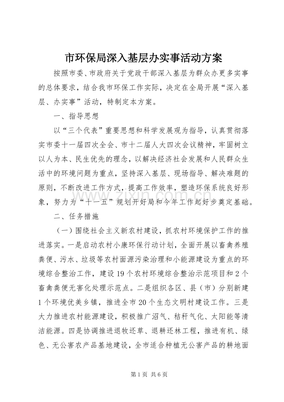 市环保局深入基层办实事活动实施方案.docx_第1页