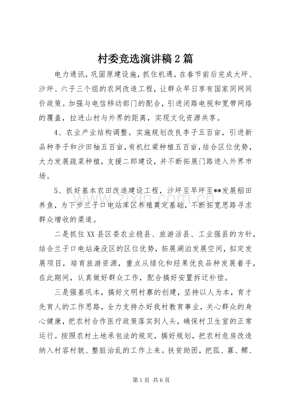 村委竞选演讲稿2篇.docx_第1页