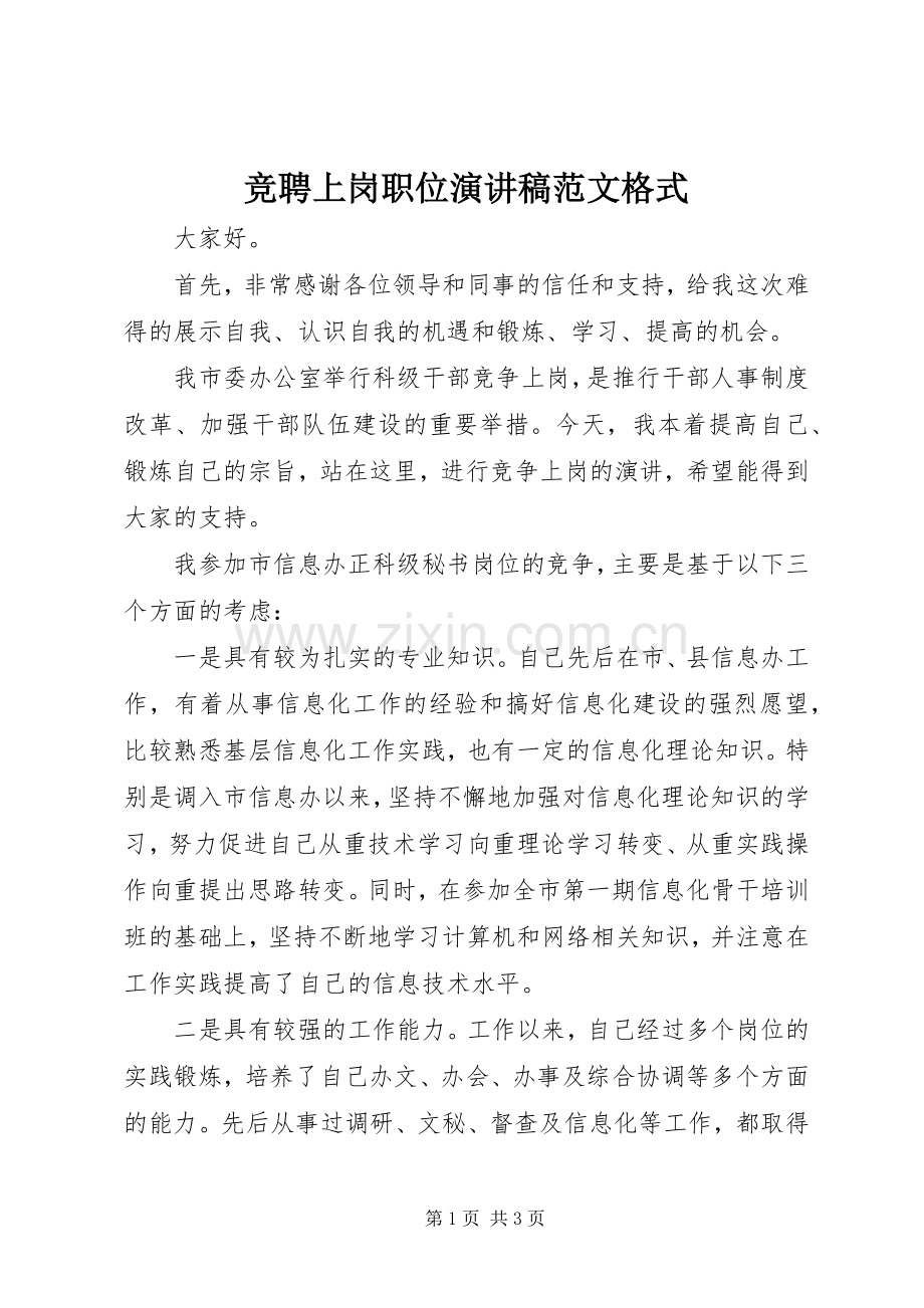 竞聘上岗职位演讲稿范文格式.docx_第1页