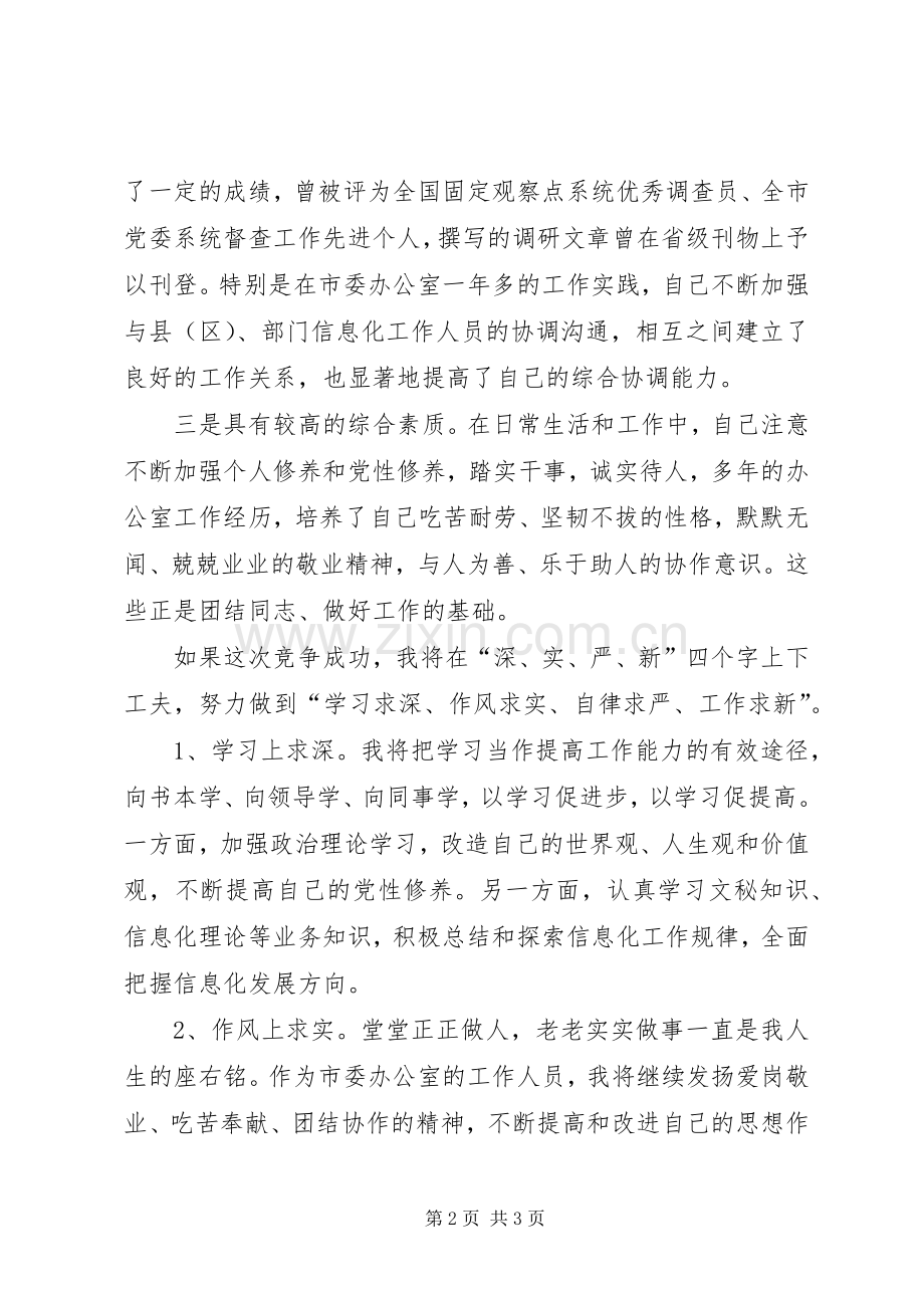 竞聘上岗职位演讲稿范文格式.docx_第2页