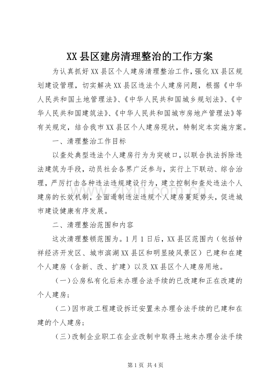XX县区建房清理整治的工作实施方案.docx_第1页