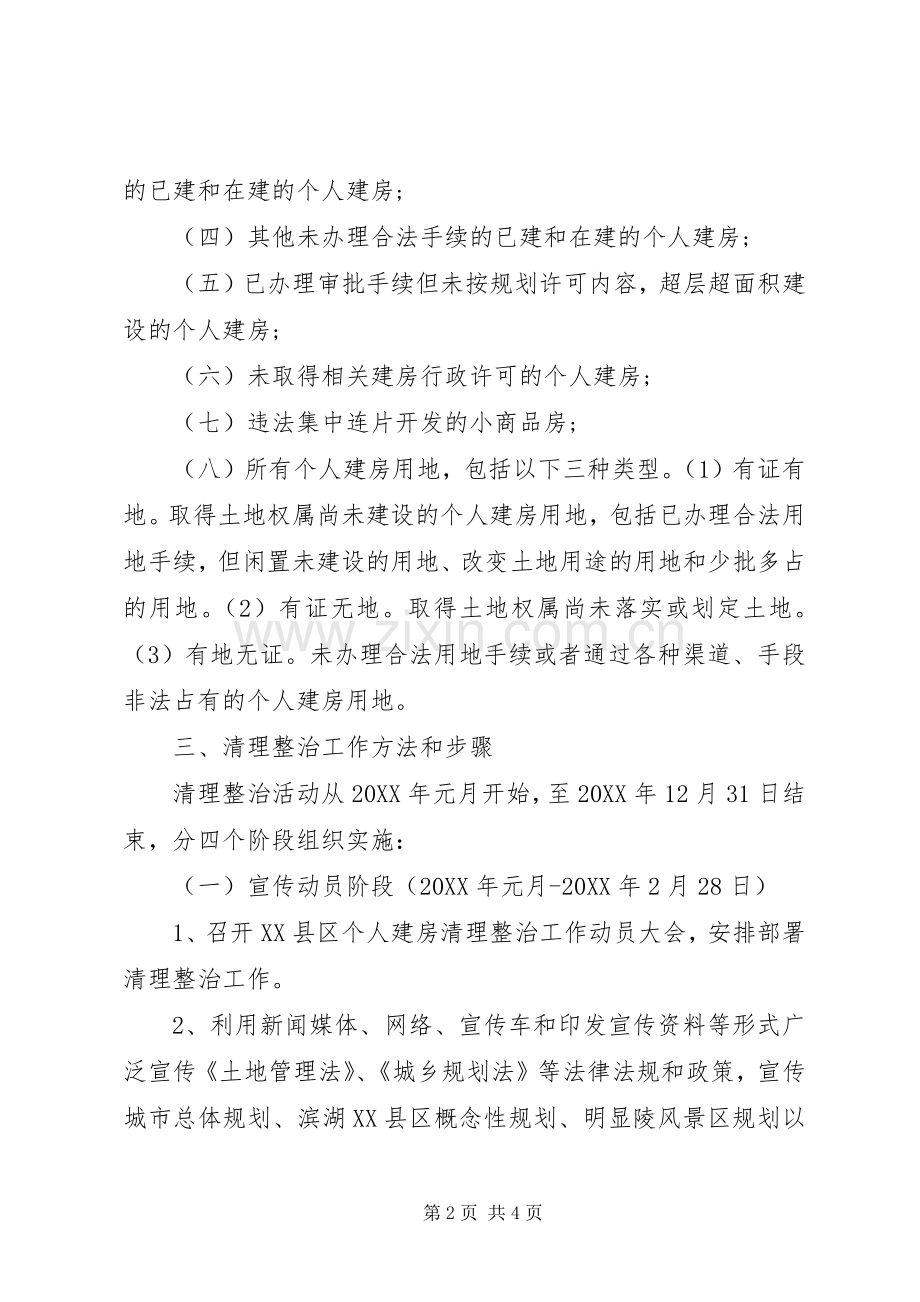 XX县区建房清理整治的工作实施方案.docx_第2页