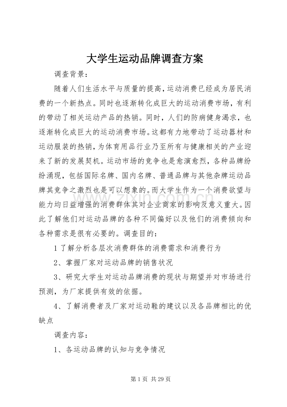 大学生运动品牌调查实施方案.docx_第1页