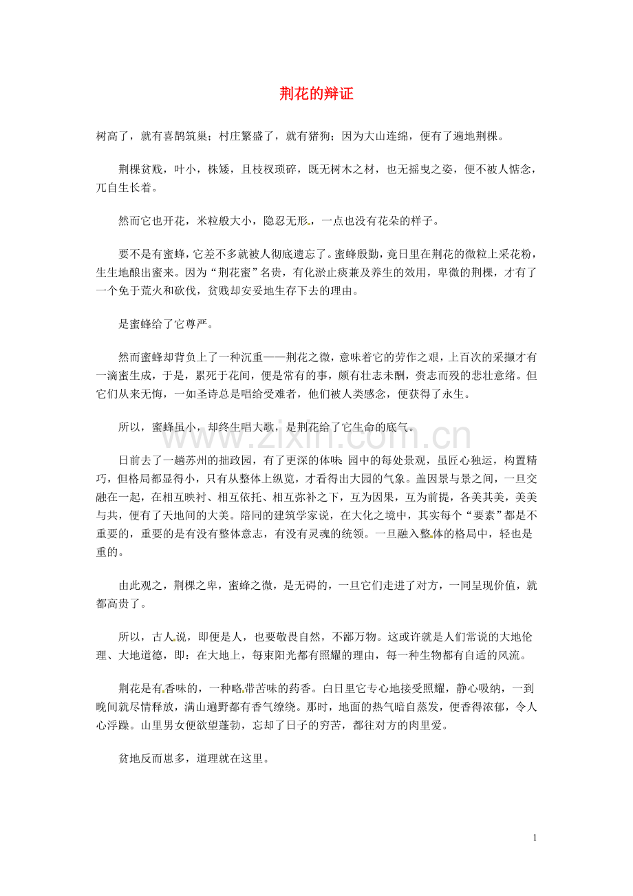 高中语文-现代文百篇阅读材料-荆花的辩证素材.doc_第1页