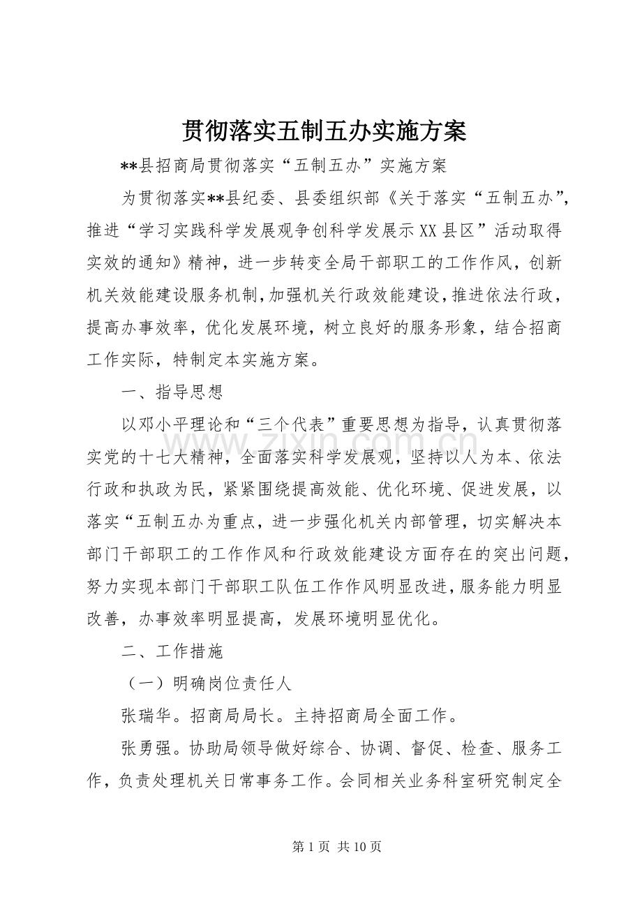 贯彻落实五制五办方案.docx_第1页