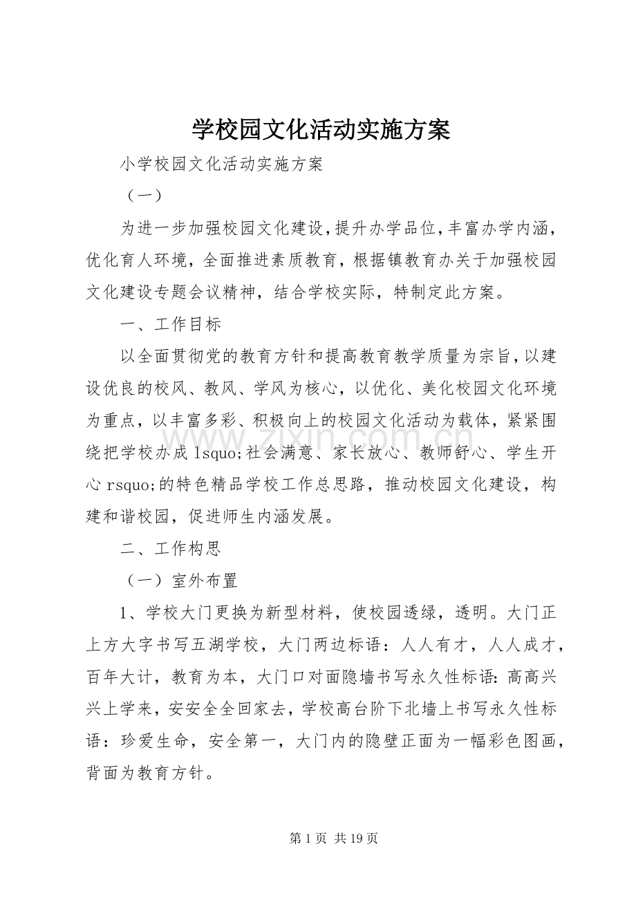 学校园文化活动方案.docx_第1页