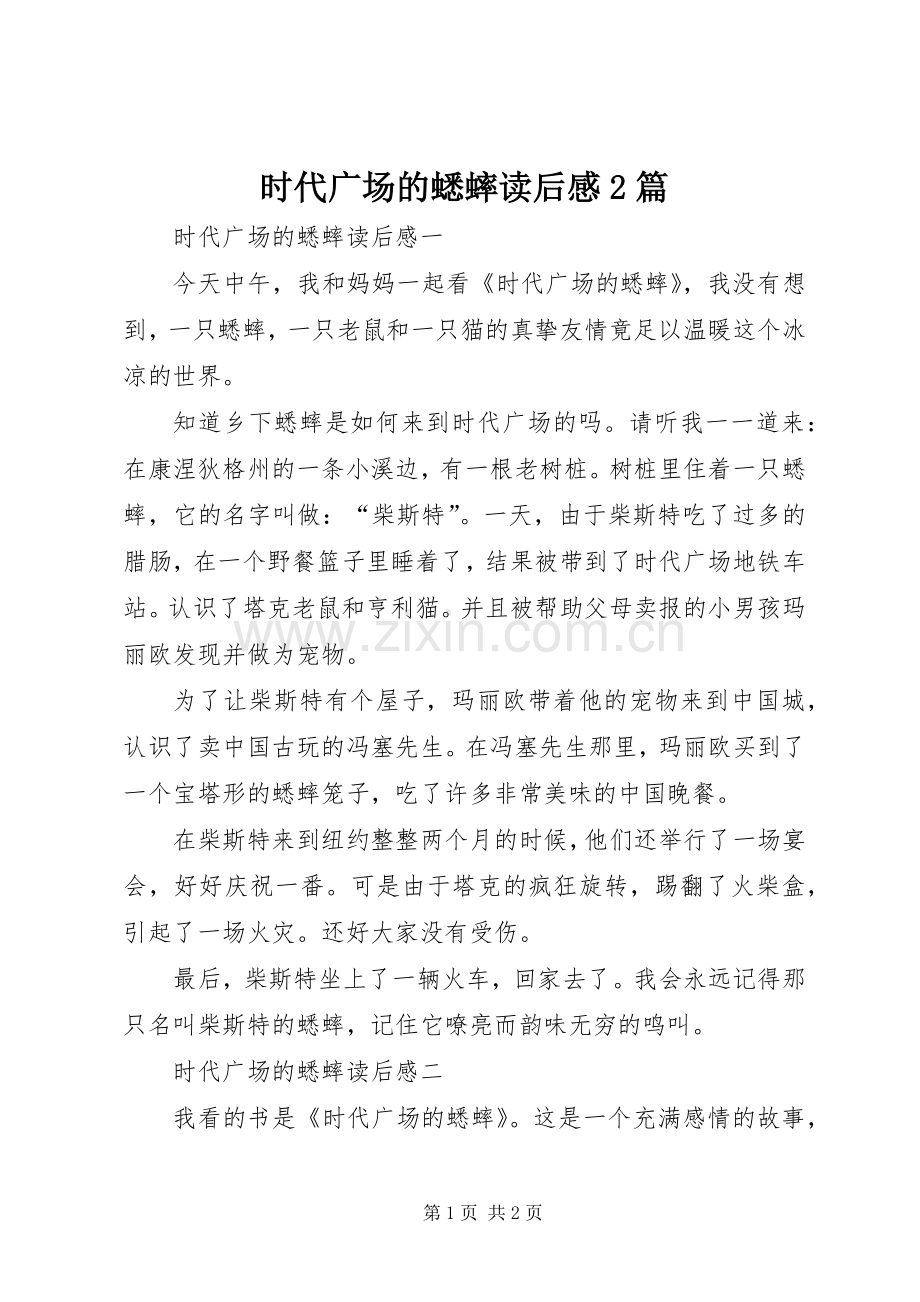 时代广场的蟋蟀读后感2篇 .docx_第1页