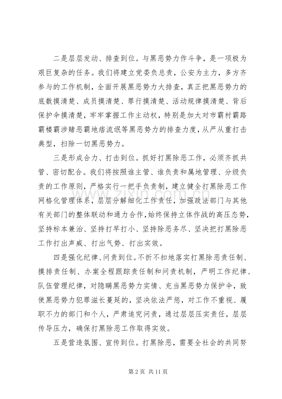 打黑除恶工作会议发言稿6篇.docx_第2页
