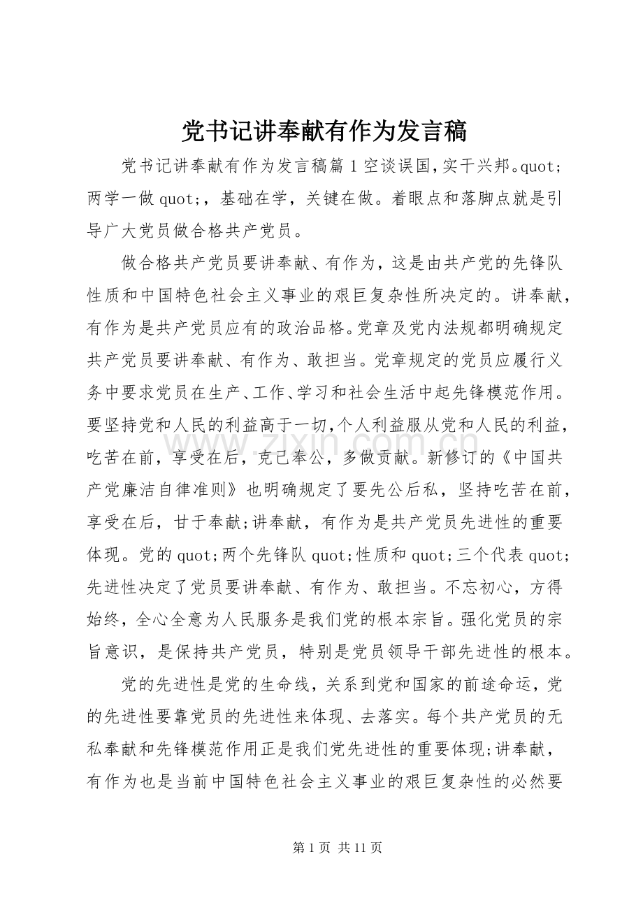 党书记讲奉献有作为发言稿.docx_第1页