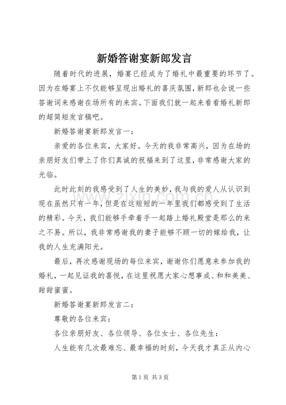 新婚答谢宴新郎发言稿.docx_第1页