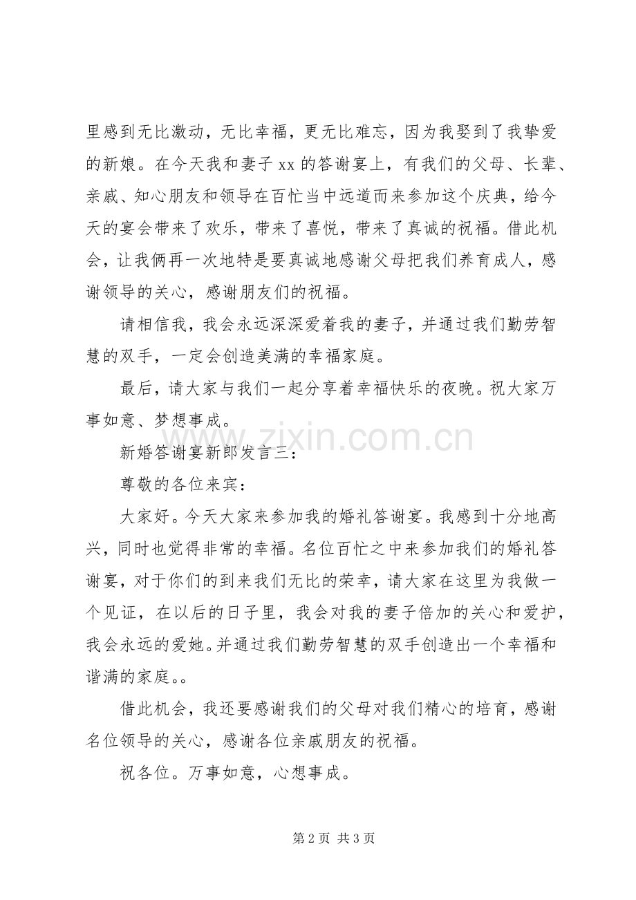 新婚答谢宴新郎发言稿.docx_第2页