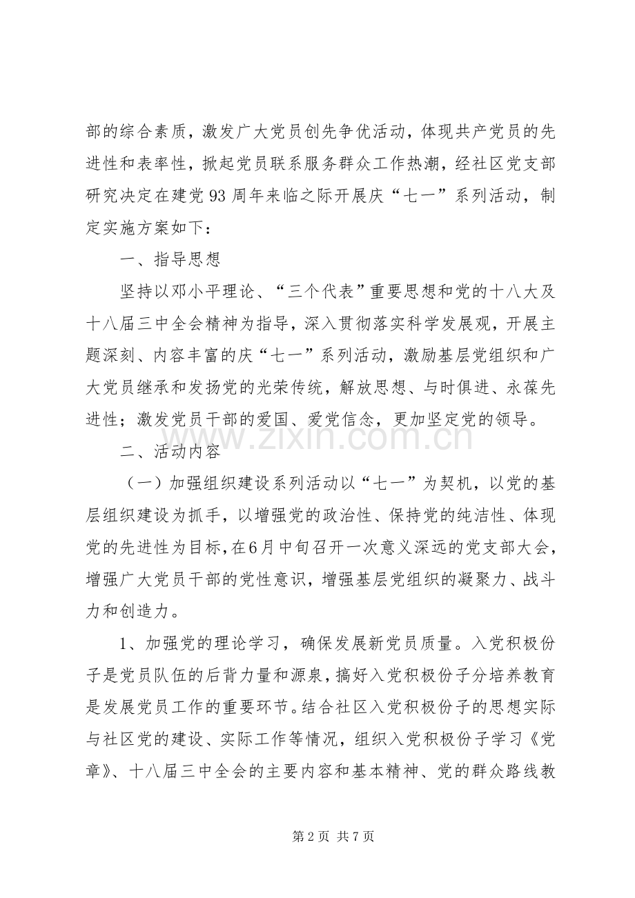 社区庆祝“七一”建党节活动实施方案.docx_第2页