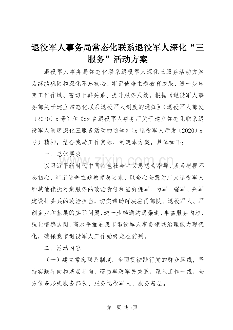 退役军人事务局常态化联系退役军人深化“三服务”活动实施方案.docx_第1页
