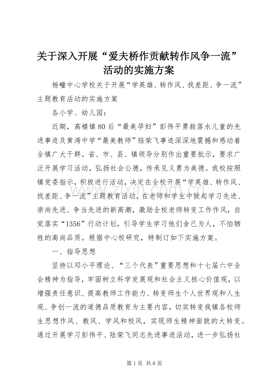 关于深入开展“爱夫桥作贡献转作风争一流”活动的方案 .docx_第1页