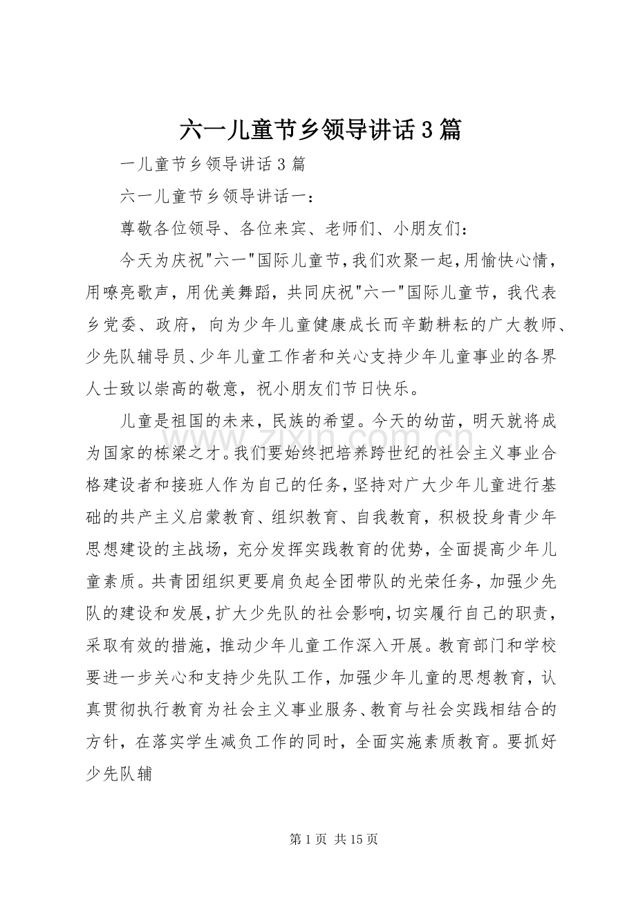 六一儿童节乡领导讲话3篇.docx_第1页