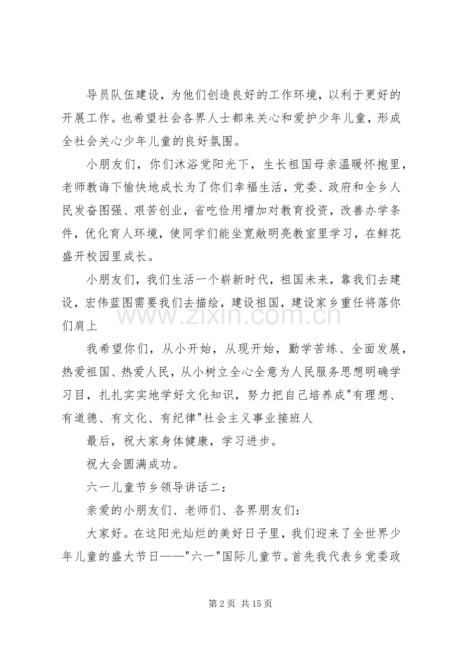 六一儿童节乡领导讲话3篇.docx_第2页