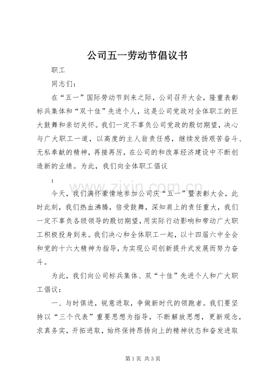 公司五一劳动节倡议书 (6).docx_第1页